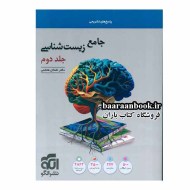 زیست جامع نشر الگو جلد دوم (دست دوم)